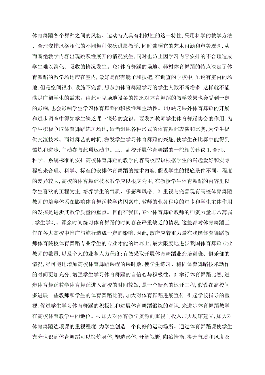 对沈阳市部分普通高校开展体育舞蹈教学现状的调查与分析_第2页