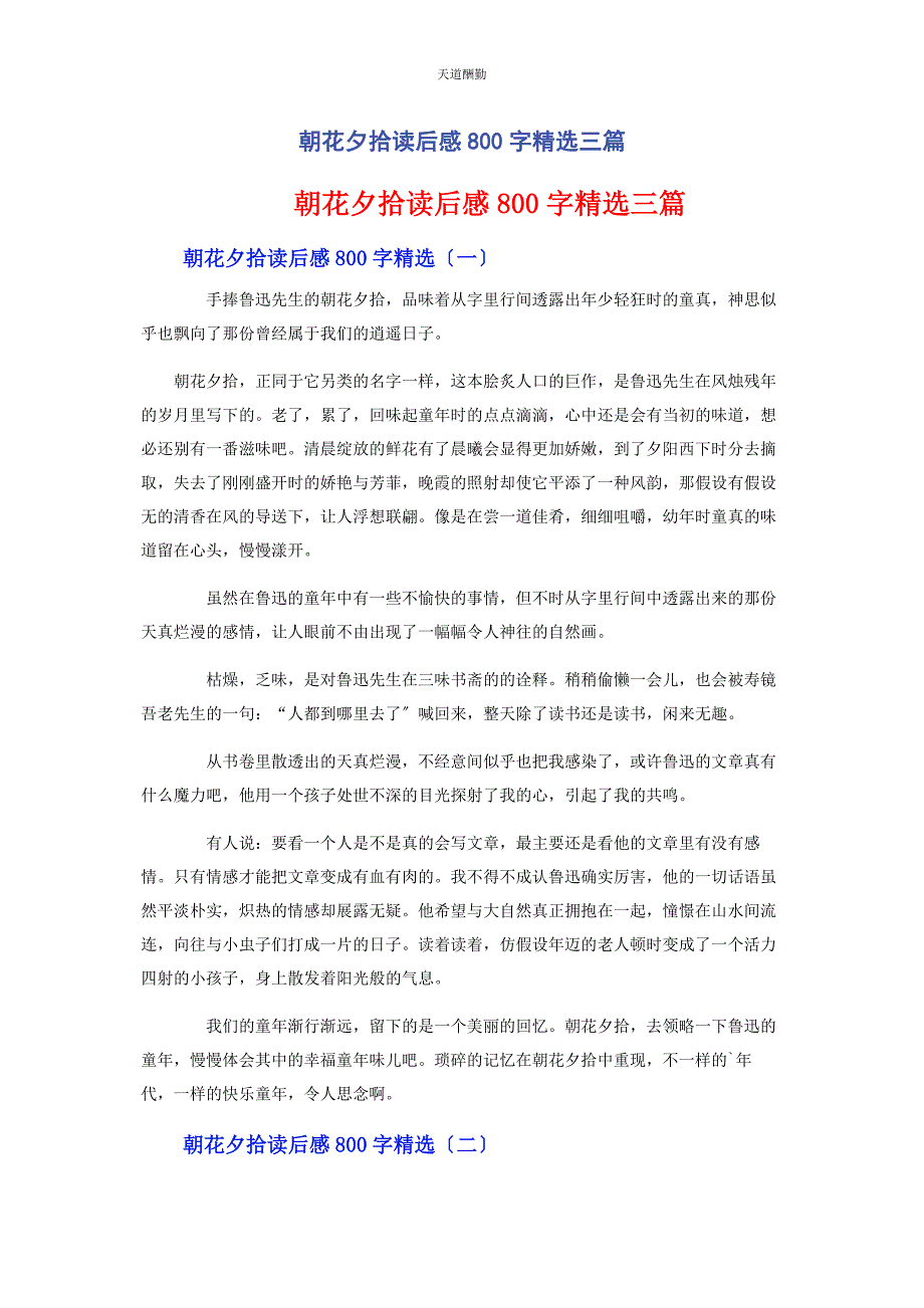 2023年朝花夕拾读后感800字3篇.docx_第1页