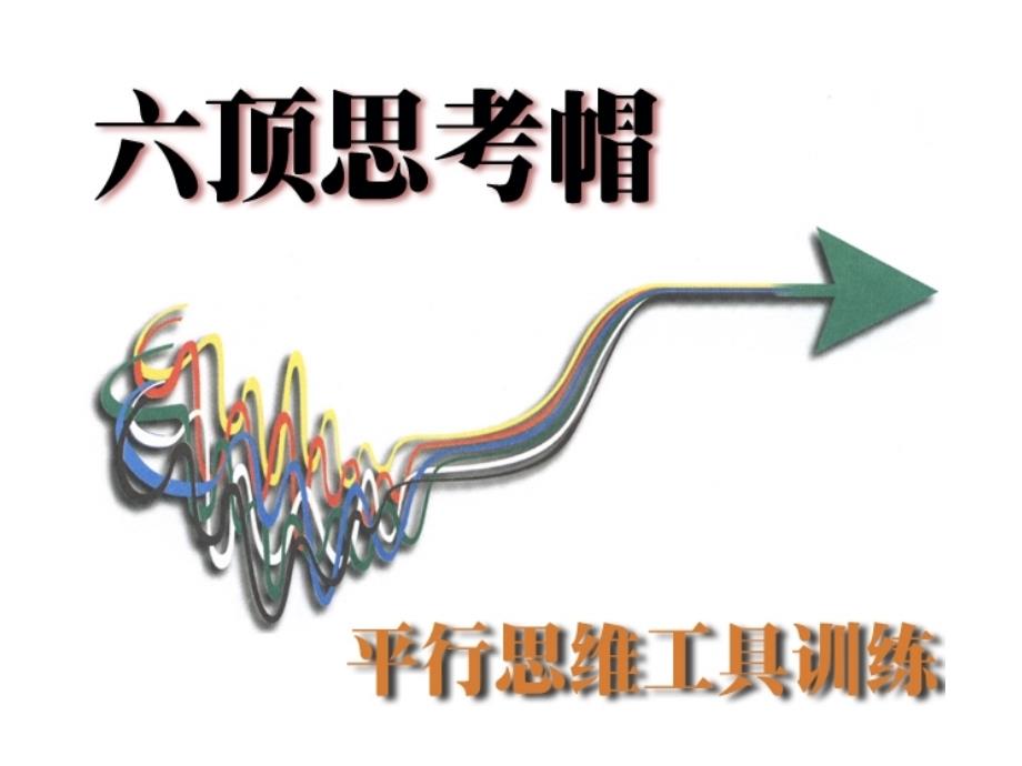 六顶思考帽专题讲座PPT_第1页