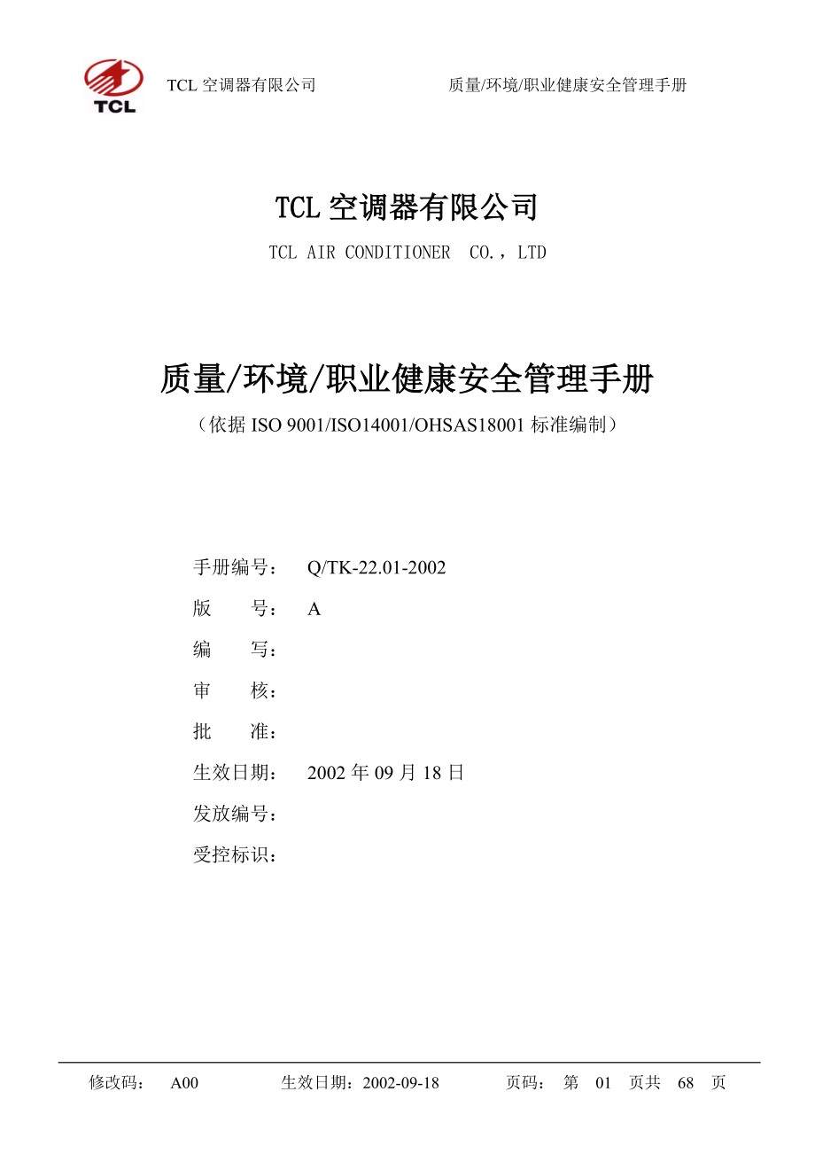 【企业制度】tcl质量环境职业健康安全管理手册_第1页