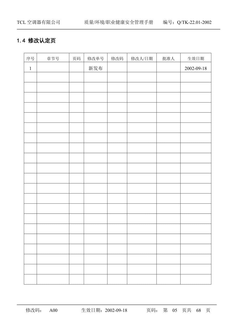 【企业制度】tcl质量环境职业健康安全管理手册_第5页