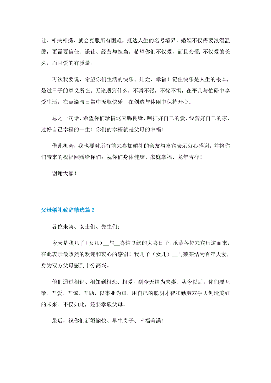 父母婚礼致辞精选7篇_第2页