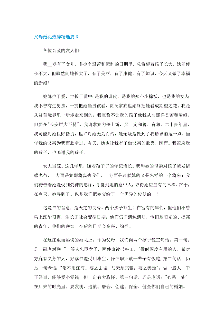 父母婚礼致辞精选7篇_第3页