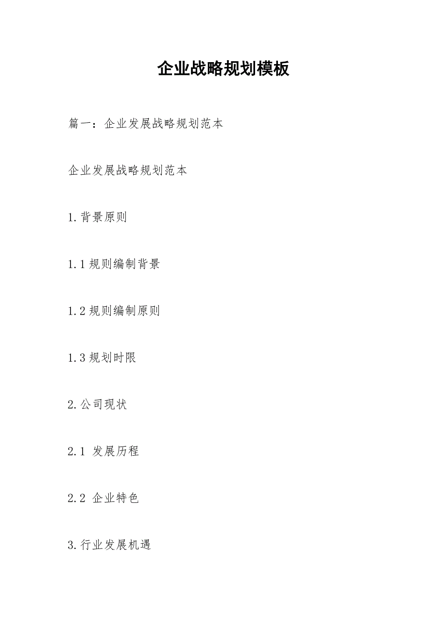 企业战略规划模板.docx_第1页