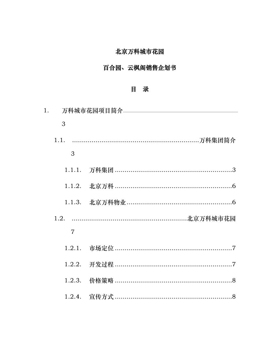 北京房地产行业某项目销售企划书_第1页