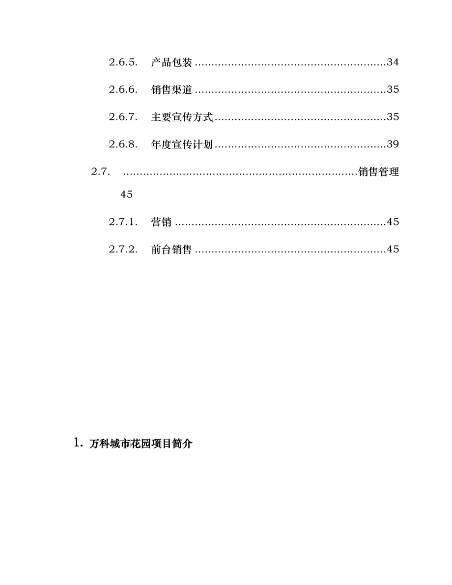 北京房地产行业某项目销售企划书_第4页