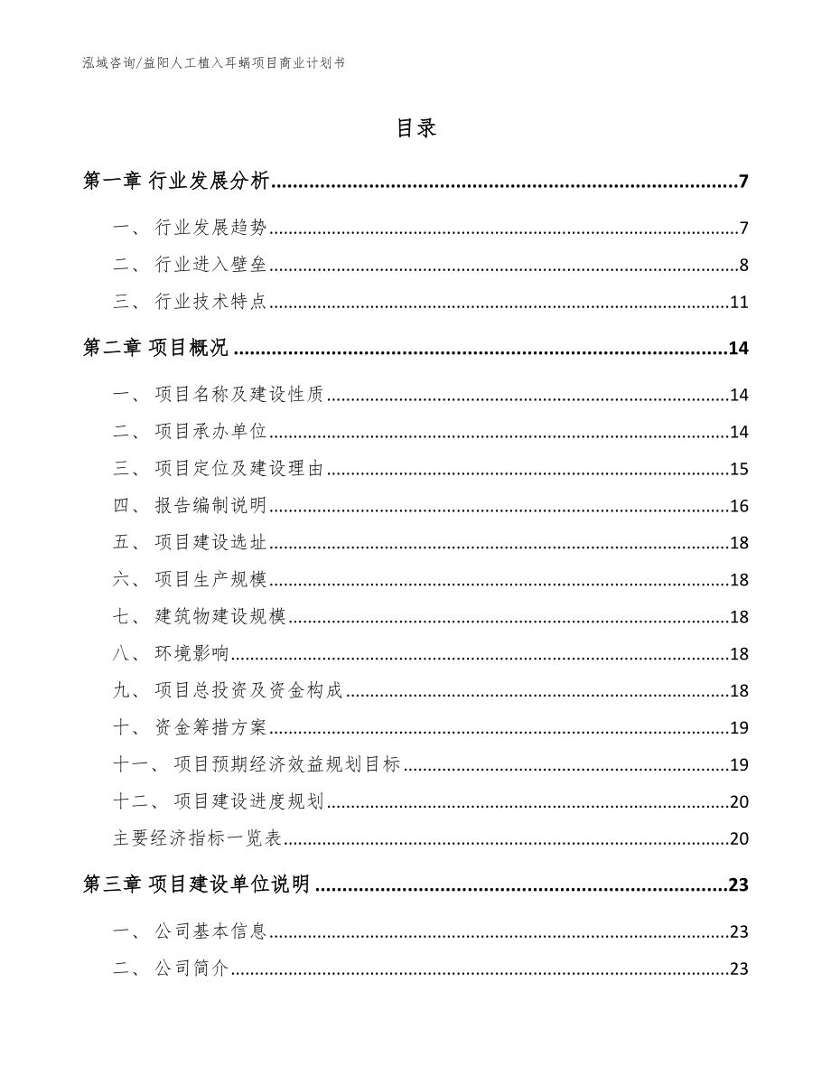 益阳人工植入耳蜗项目商业计划书_范文_第1页