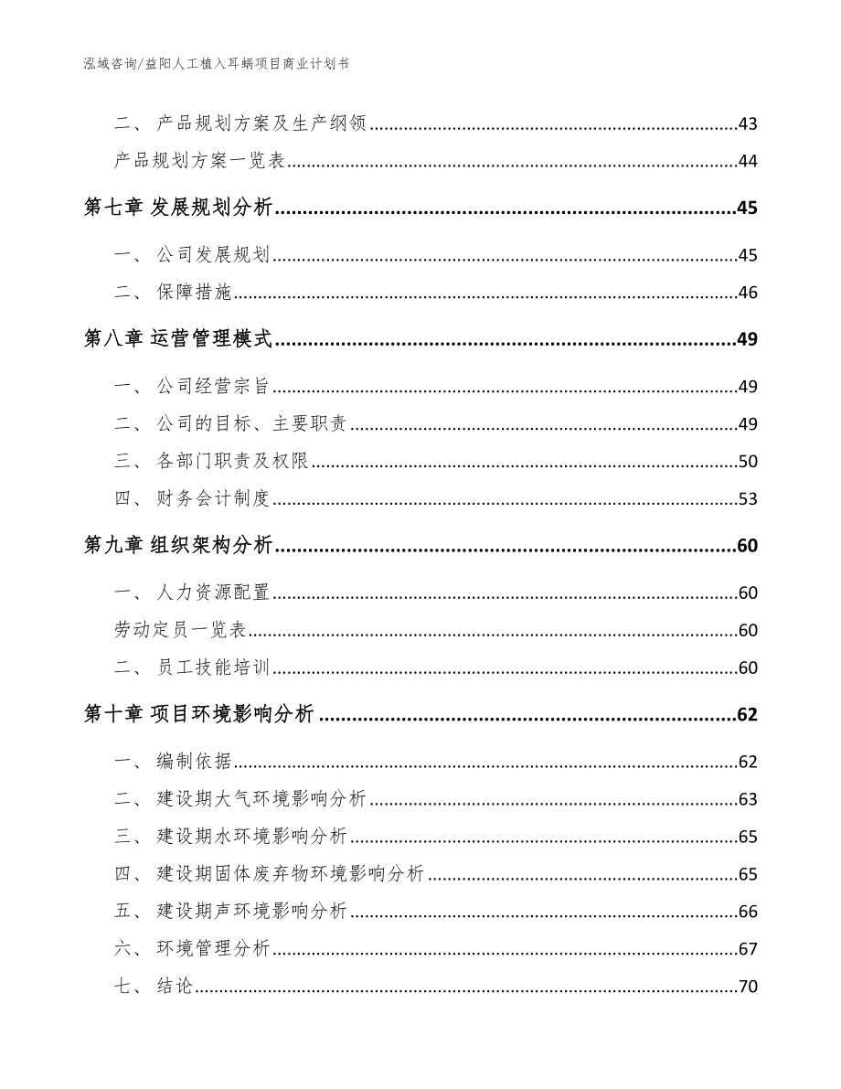 益阳人工植入耳蜗项目商业计划书_范文_第3页