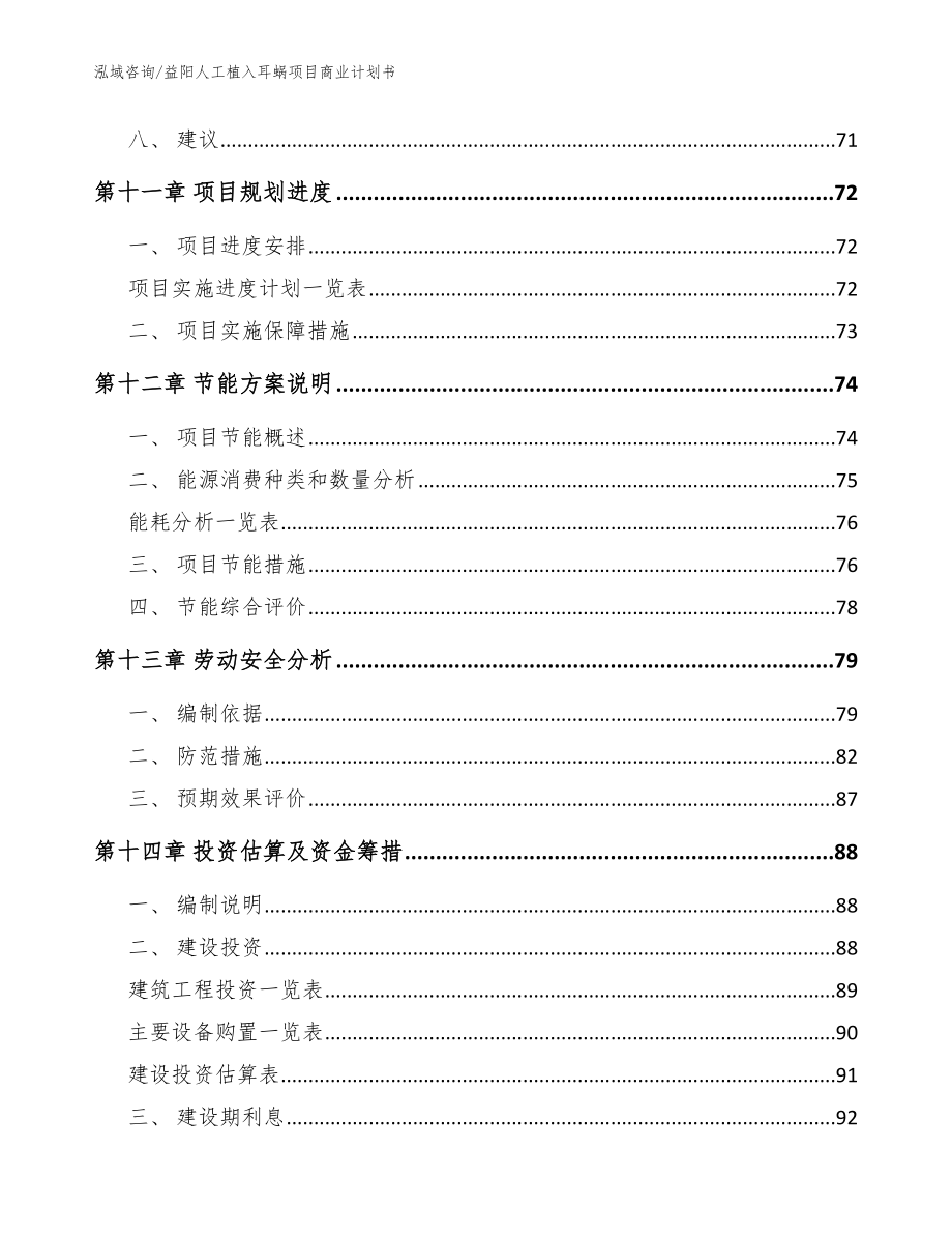 益阳人工植入耳蜗项目商业计划书_范文_第4页