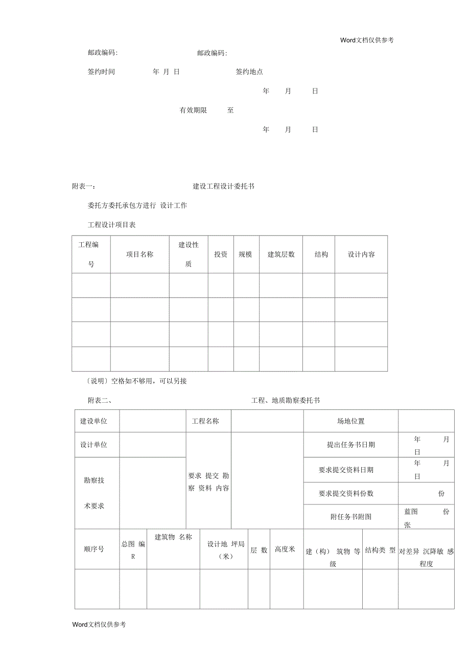 建设工程勘察设计协议(一)_第4页