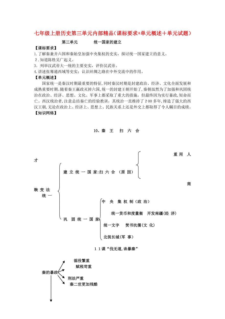 七年级历史上册第三单元课标要求+单元概述+单元试题人教新课标版_第1页