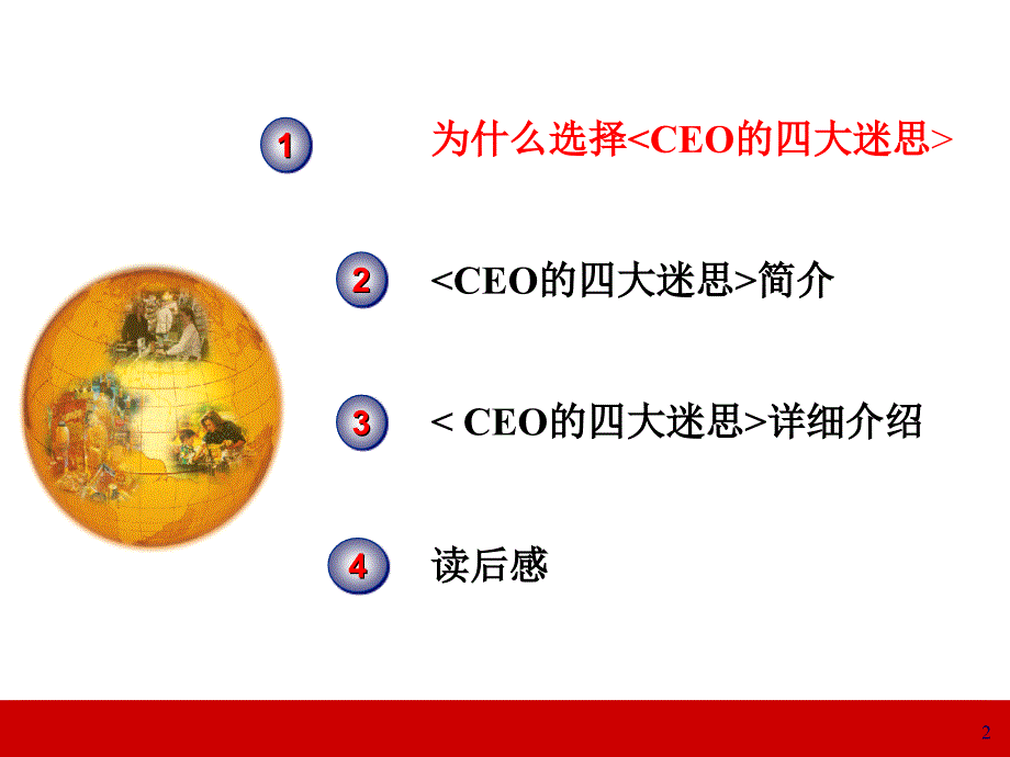 提升领导力经典实用课件CEO的四大迷思领导力经典讲义_第2页