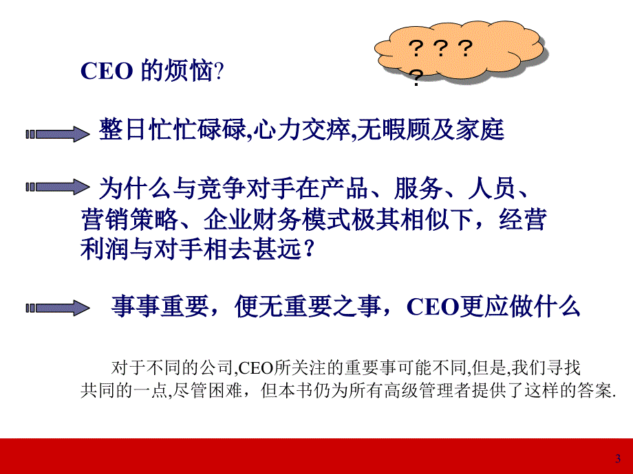 提升领导力经典实用课件CEO的四大迷思领导力经典讲义_第3页