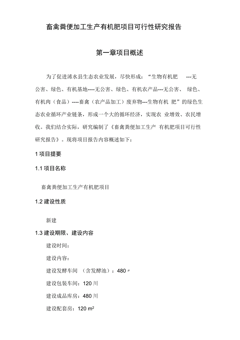 畜禽粪便加工生产有机肥项目工作可行性研究报告材料_第2页