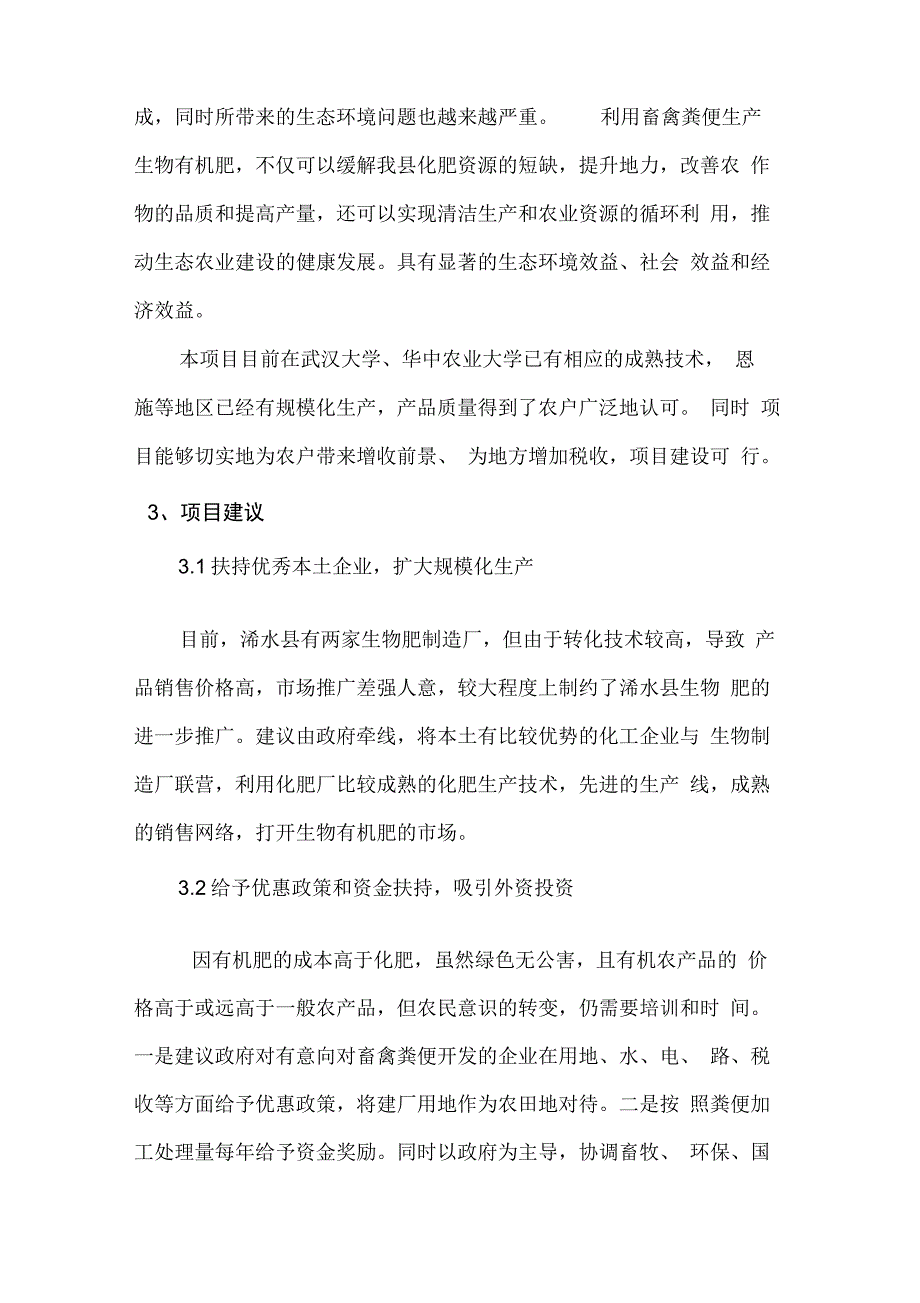 畜禽粪便加工生产有机肥项目工作可行性研究报告材料_第4页