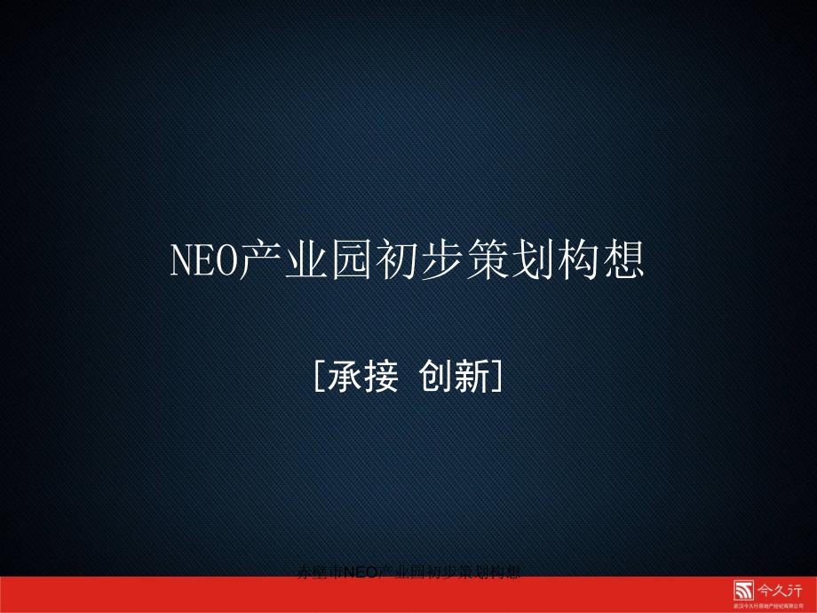 赤壁市NEO产业园初步策划构想课件_第1页