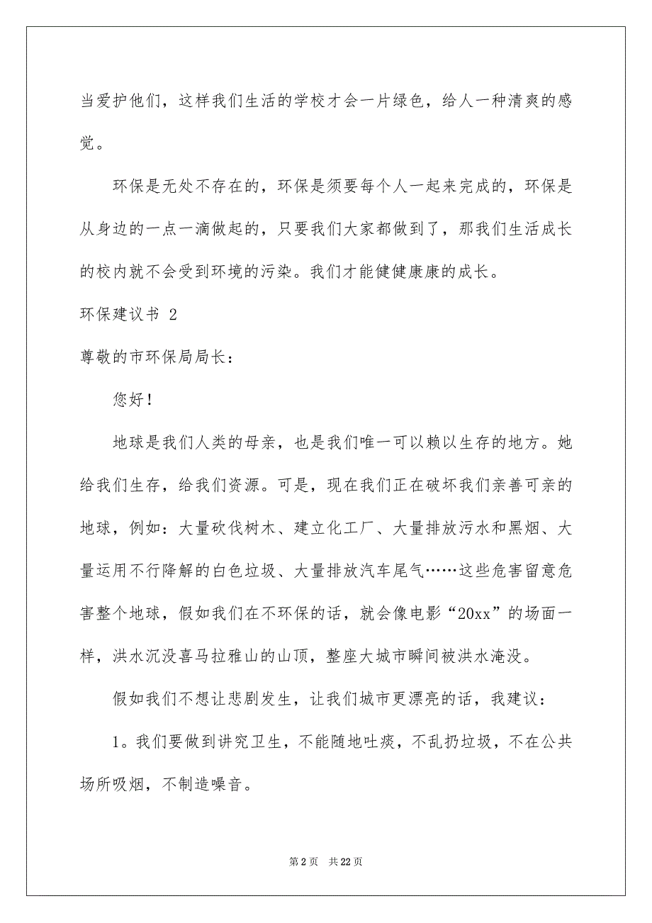 环保建议书 15篇_第2页