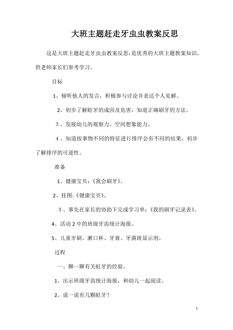 大班主题赶走牙虫虫教案反思_第1页