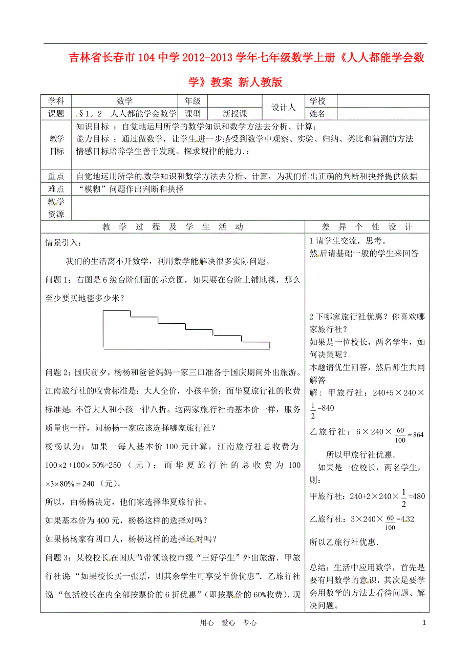 吉林省长市104中学七年级数学上册人人都能学会数学教案新人教版_第1页