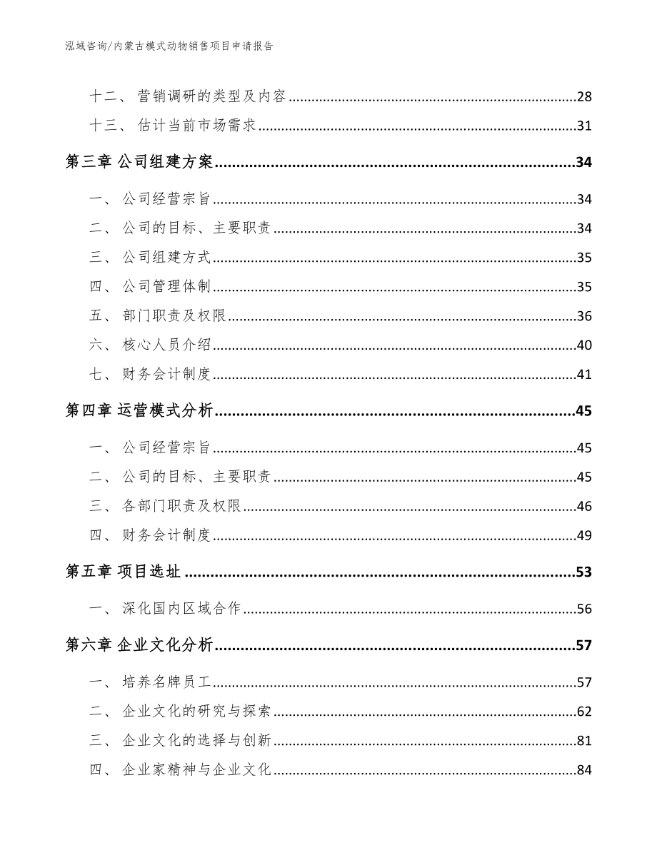 内蒙古模式动物销售项目申请报告_范文_第2页