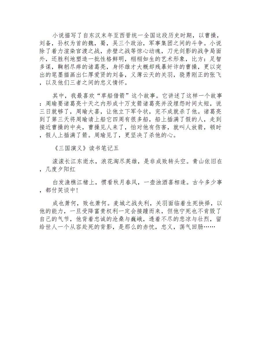 读书笔记三国演义400字2022四大名著_第3页