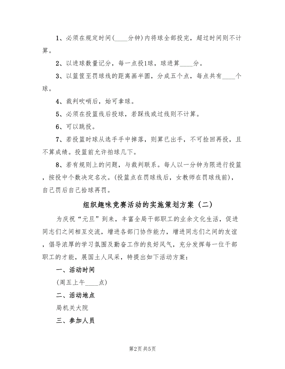 组织趣味竞赛活动的实施策划方案（二篇）_第2页