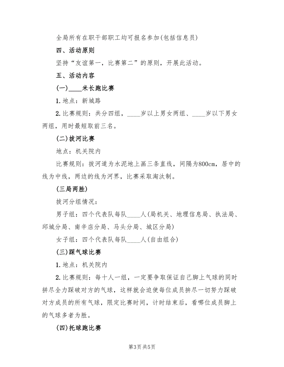 组织趣味竞赛活动的实施策划方案（二篇）_第3页