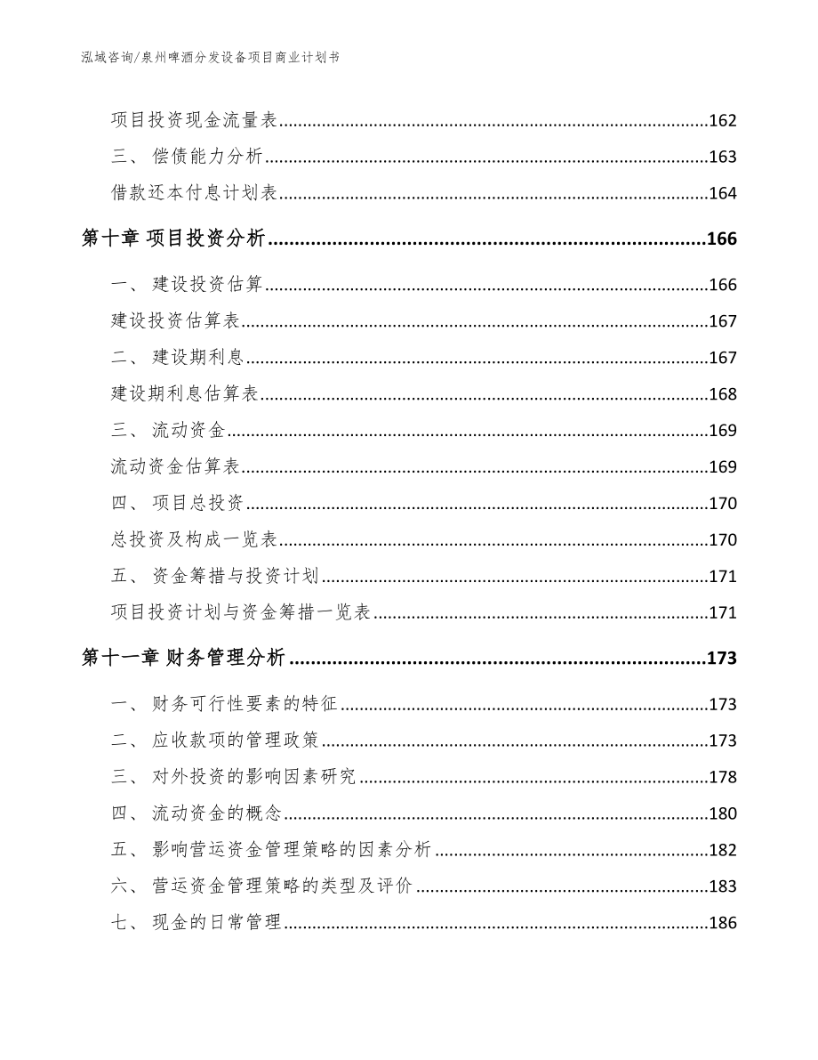 泉州啤酒分发设备项目商业计划书_第4页