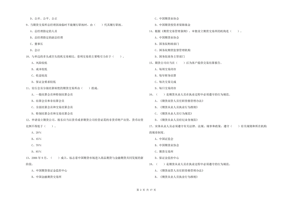 期货从业资格证考试《期货法律法规》真题模拟试卷.doc_第2页