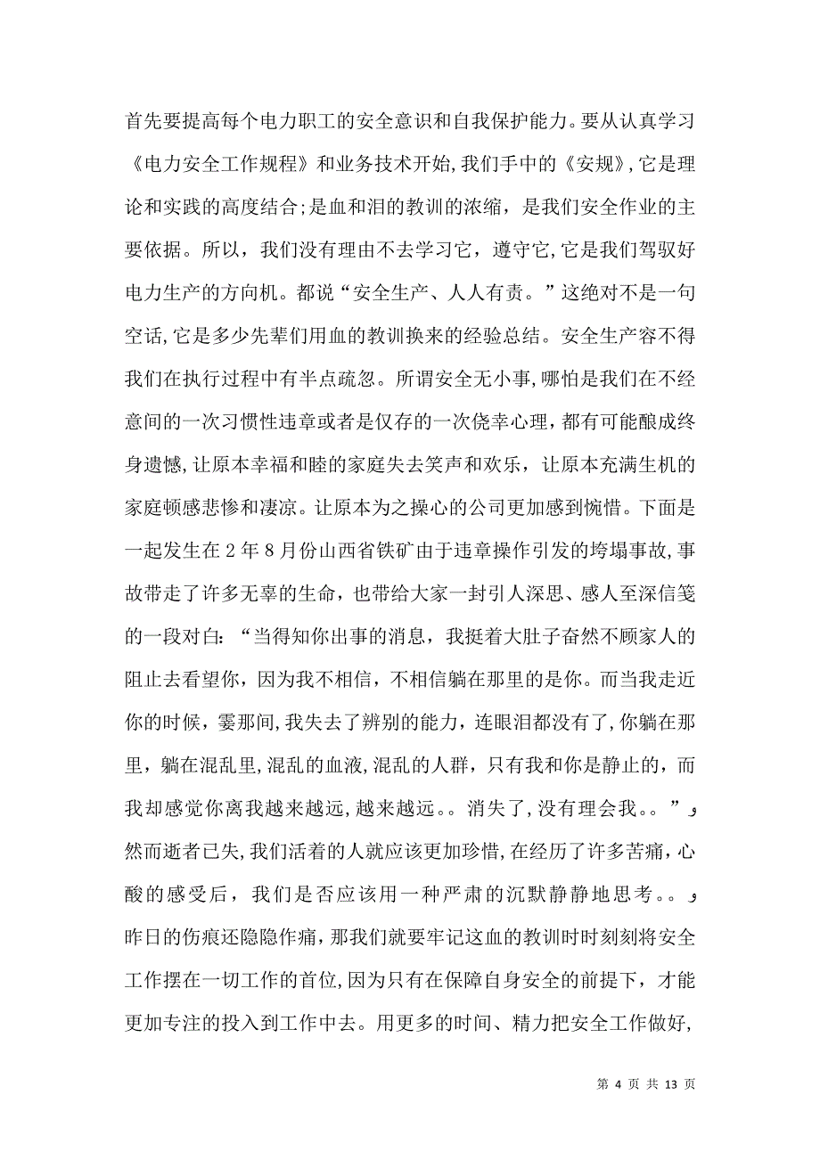 安全生产发言稿_第4页