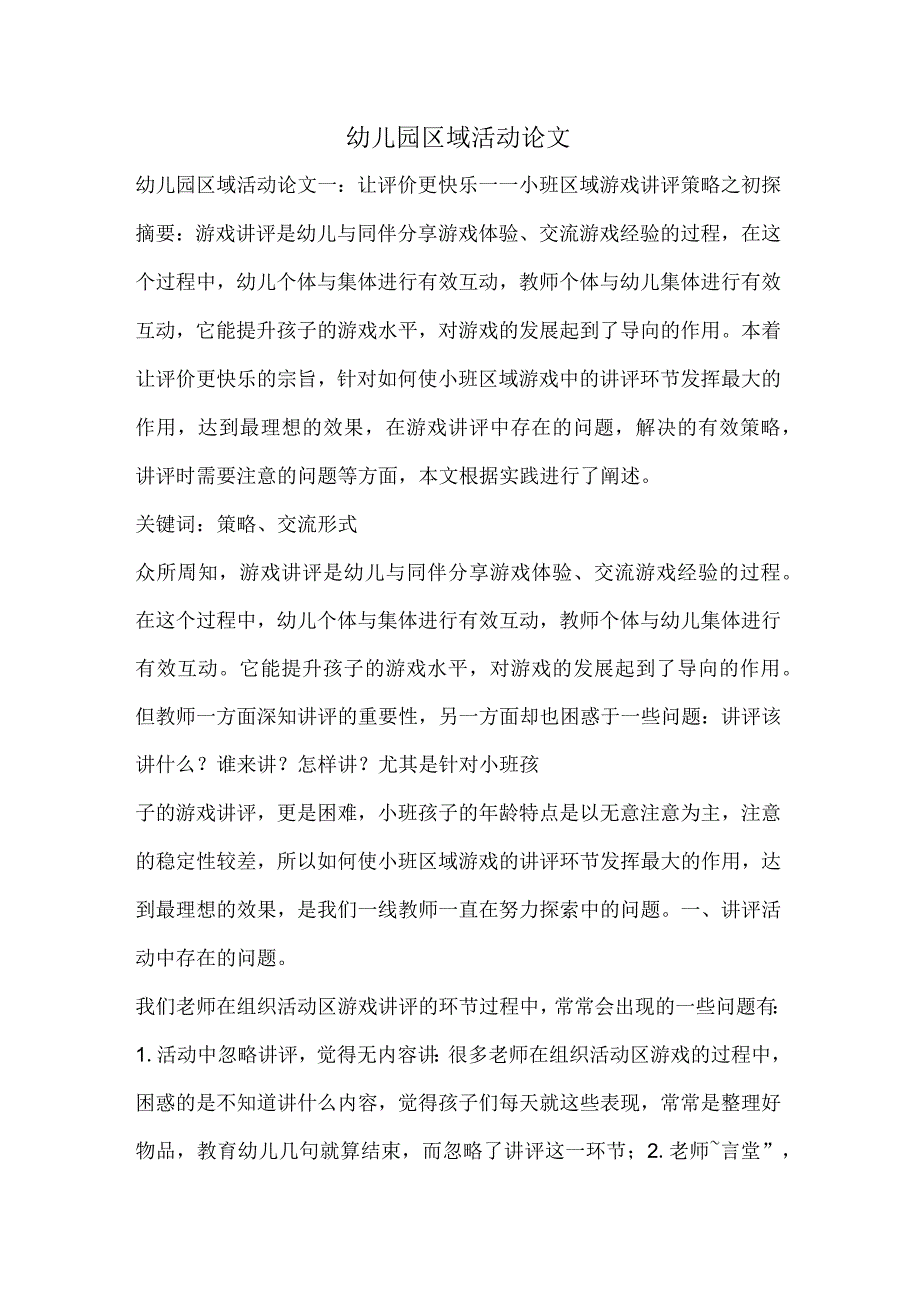 幼儿园区域活动论文让评价更快乐——小班区域游戏讲评策略之初探_第1页