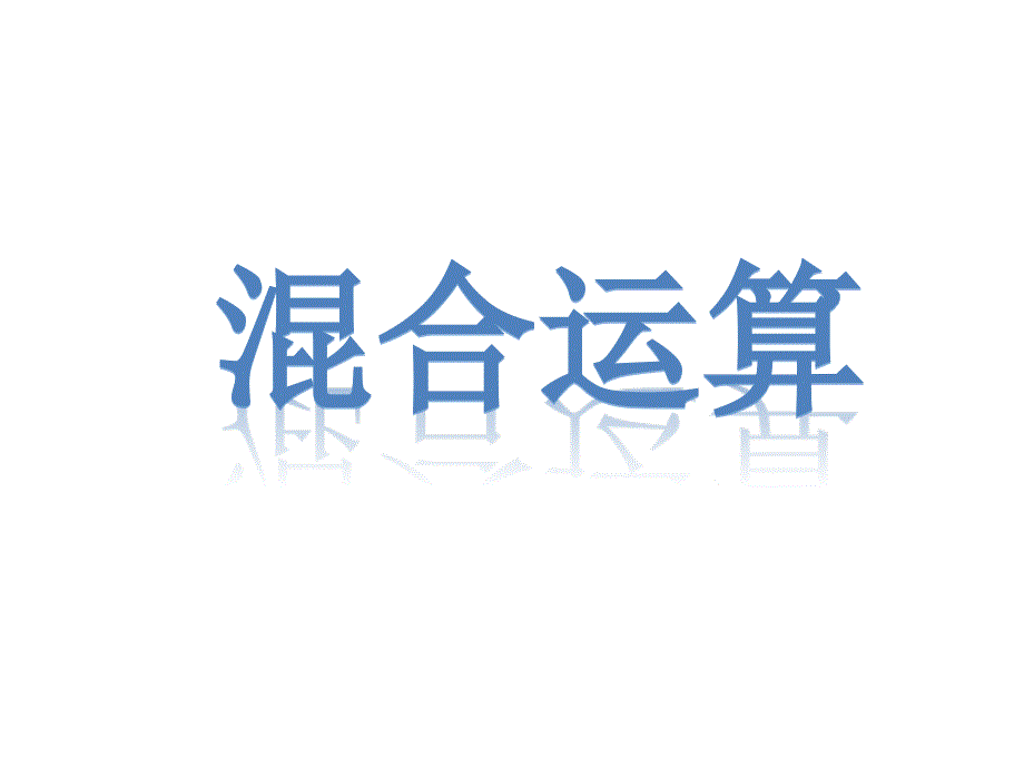 三年级上册数学课件3.2列综合算式计算加减法和除法的混合运算青岛版五四制共22张PPT_第1页