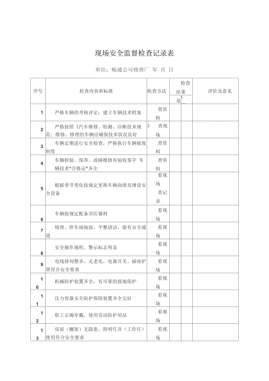 修理厂现场安全检查记录表_第1页