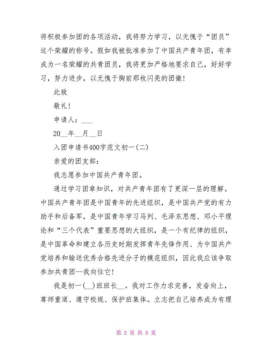 入团申请书400字范文_第2页