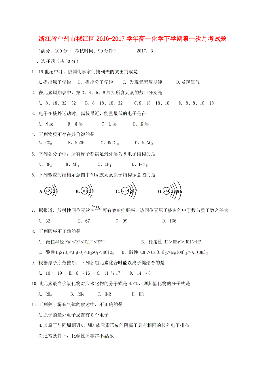 高一化学下学期第一次月考试题8_第1页