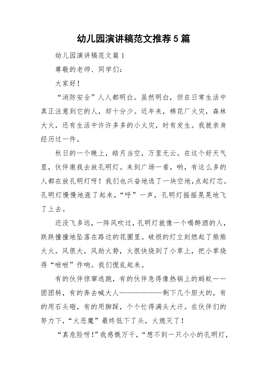 幼儿园演讲稿范文推荐5篇_第1页