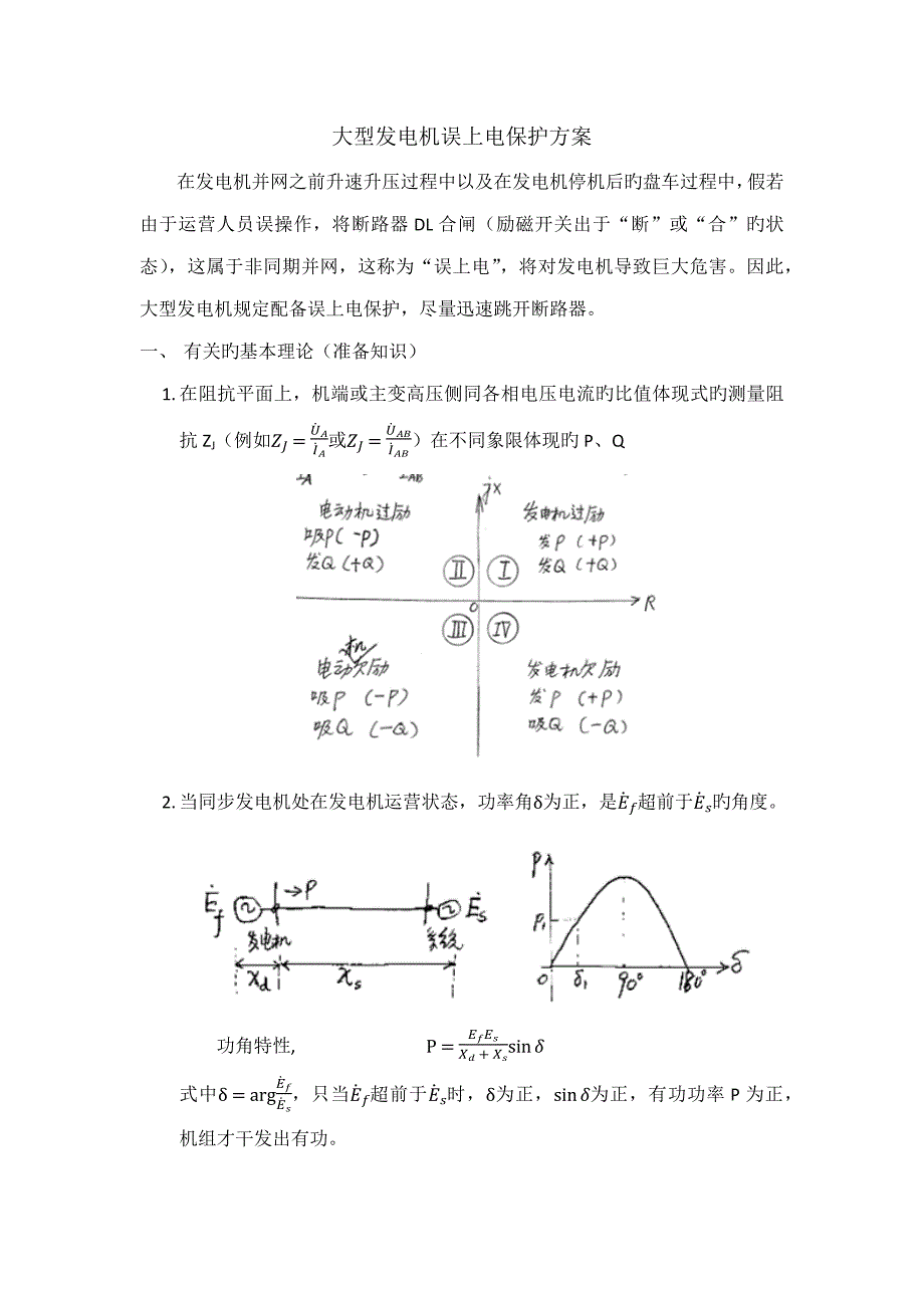 大型发电机误上电保护方案_第1页