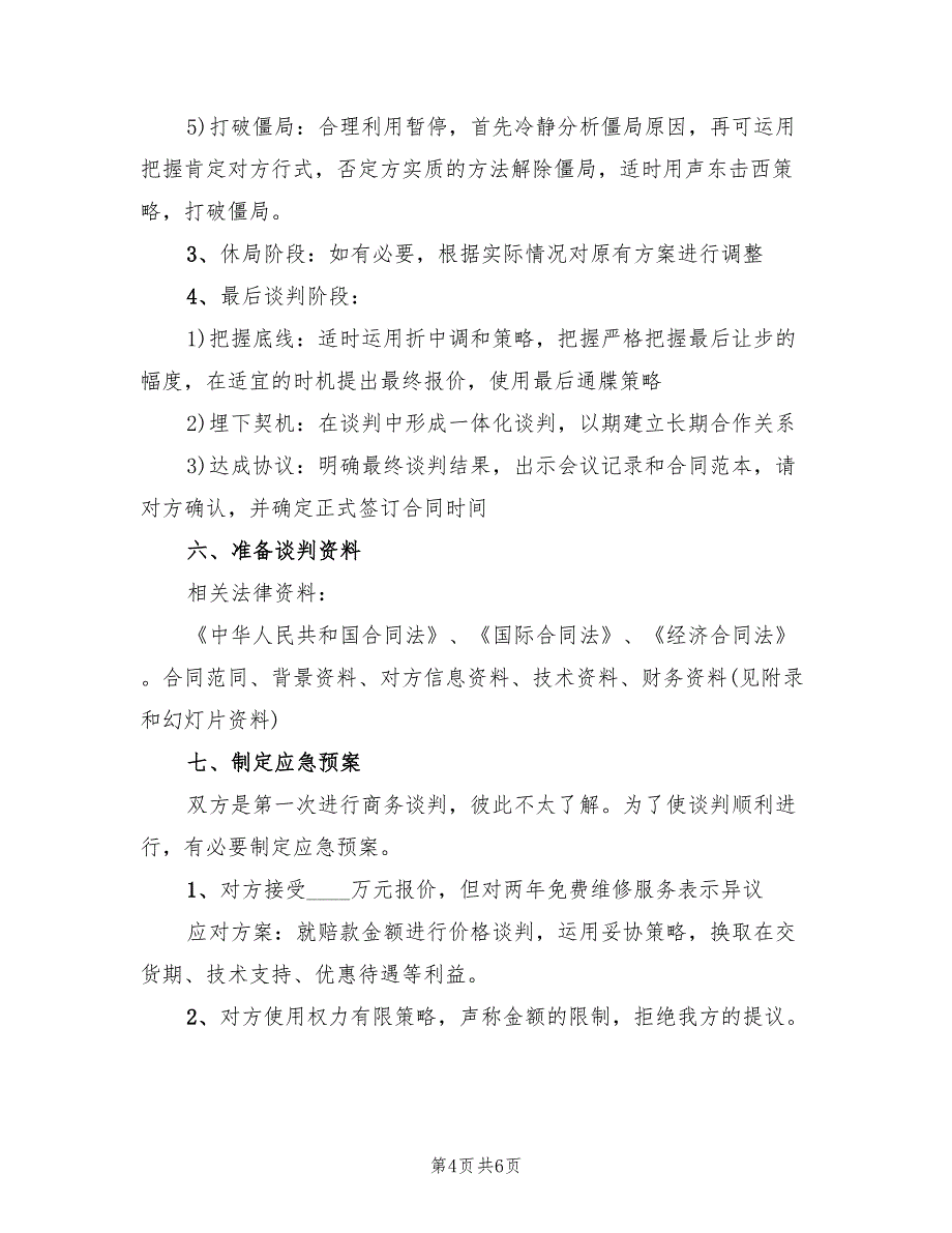 经典的电脑商务谈判策划方案电子版（三篇）_第4页