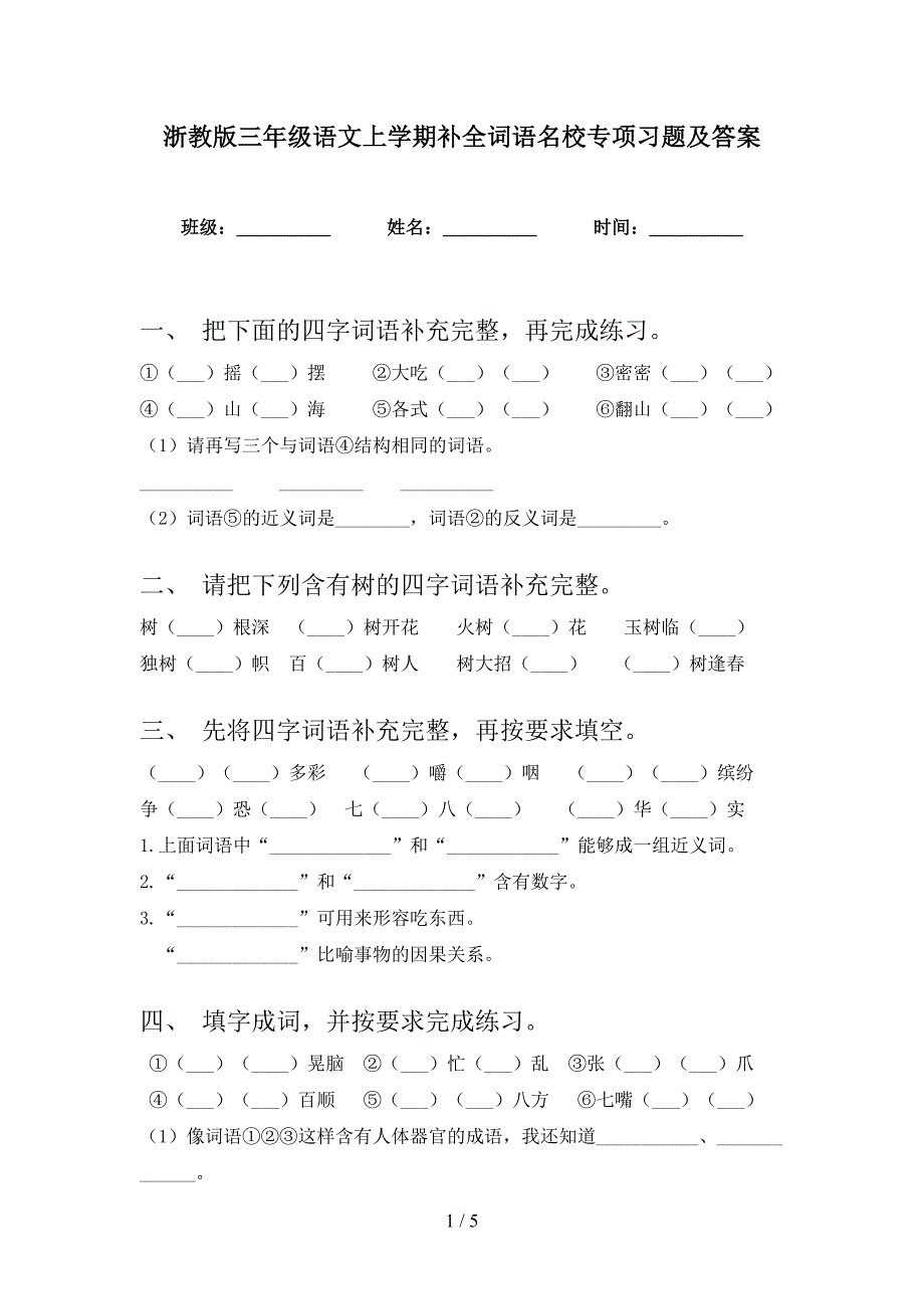 浙教版三年级语文上学期补全词语名校专项习题及答案_第1页