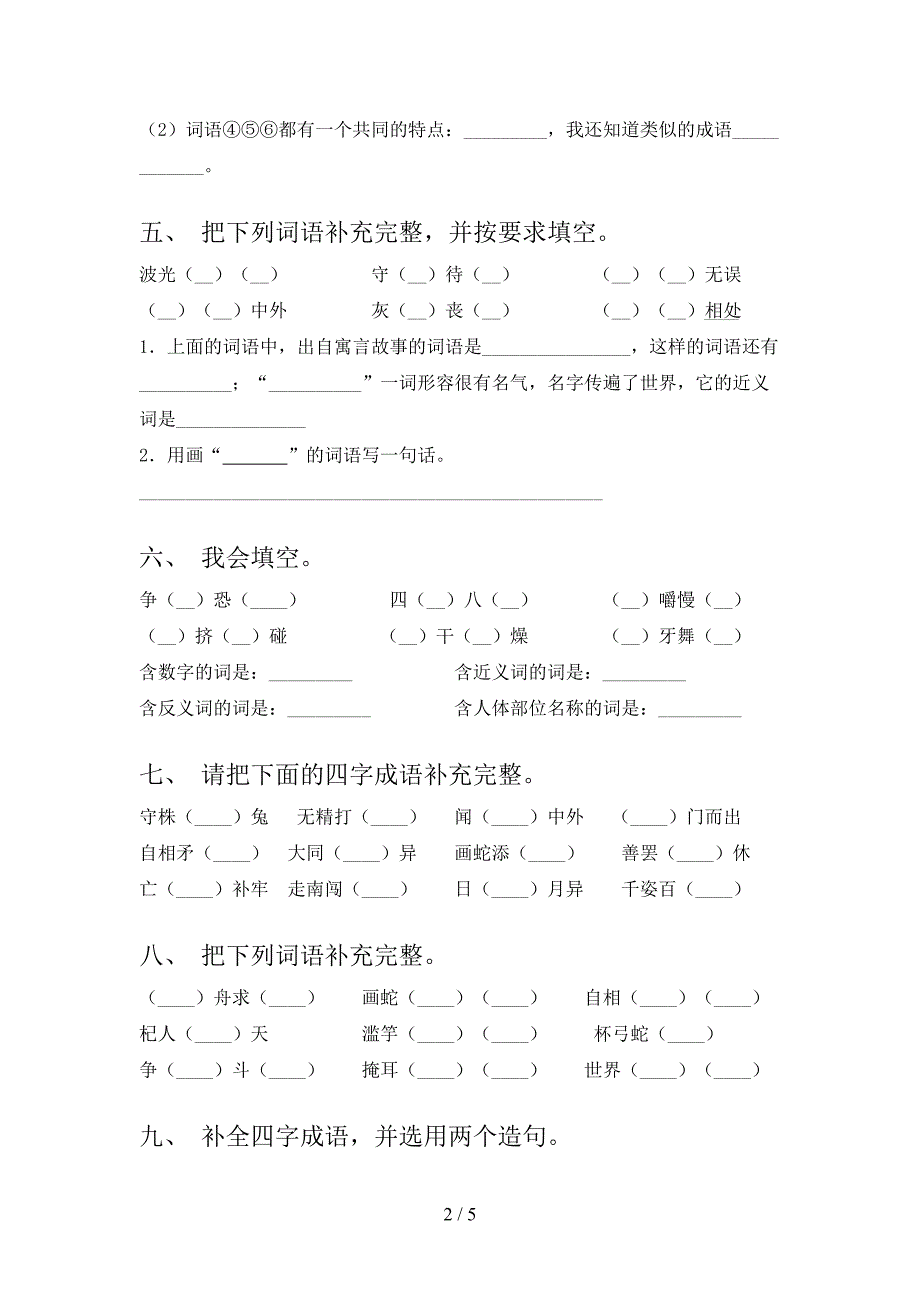 浙教版三年级语文上学期补全词语名校专项习题及答案_第2页