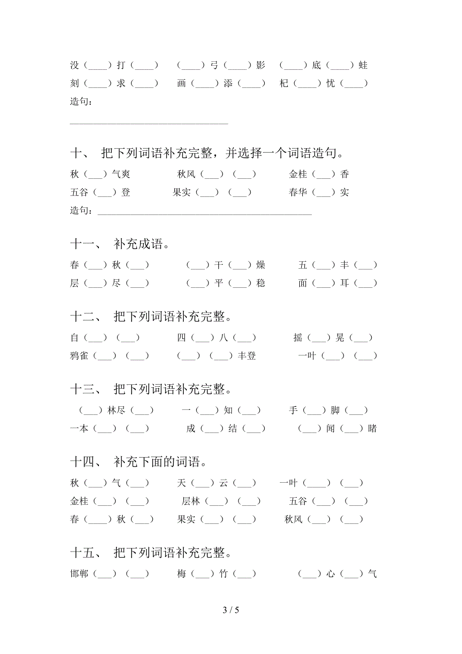 浙教版三年级语文上学期补全词语名校专项习题及答案_第3页