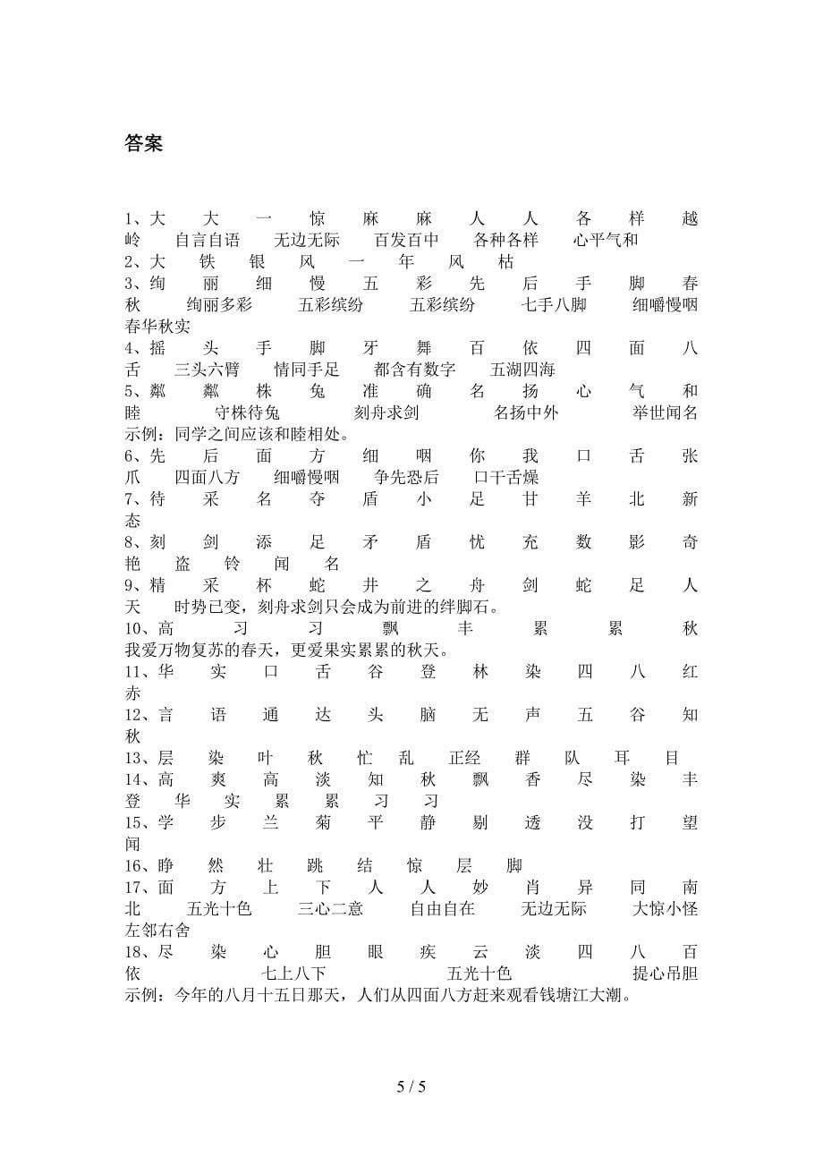 浙教版三年级语文上学期补全词语名校专项习题及答案_第5页