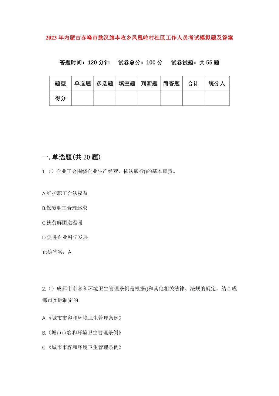 2023年内蒙古赤峰市敖汉旗丰收乡凤凰岭村社区工作人员考试模拟题及答案_第1页