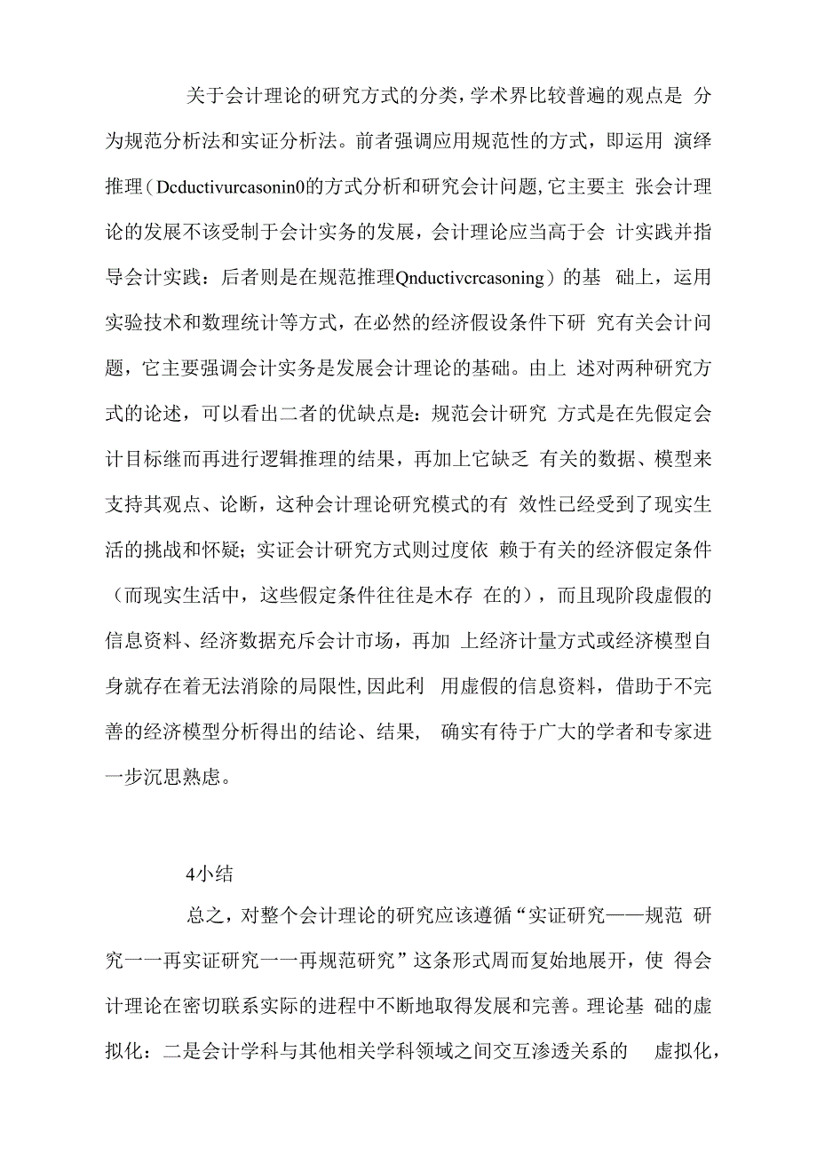 浅谈现代会计理论特点分析_第4页