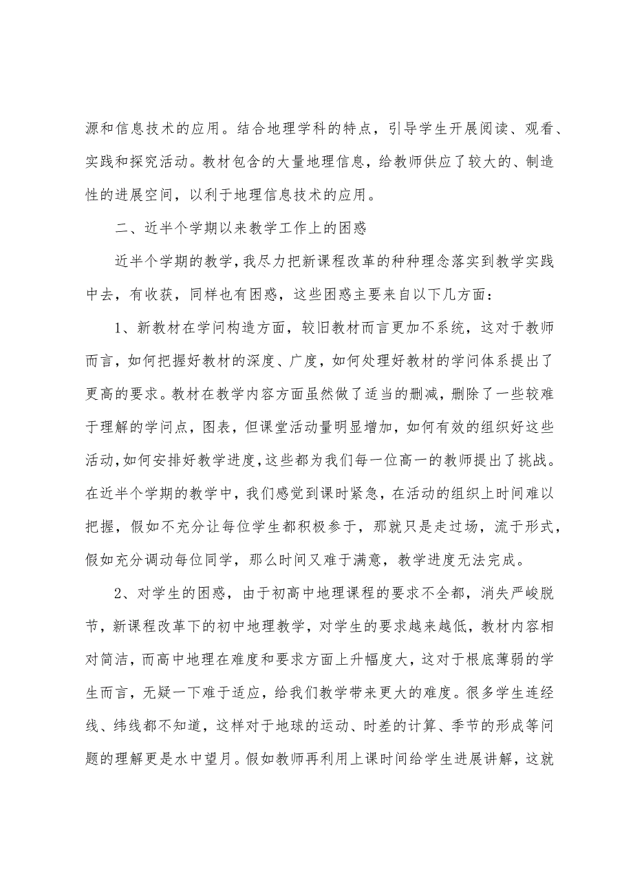 西鸡实中湘教版高中地理教学反思.docx_第3页