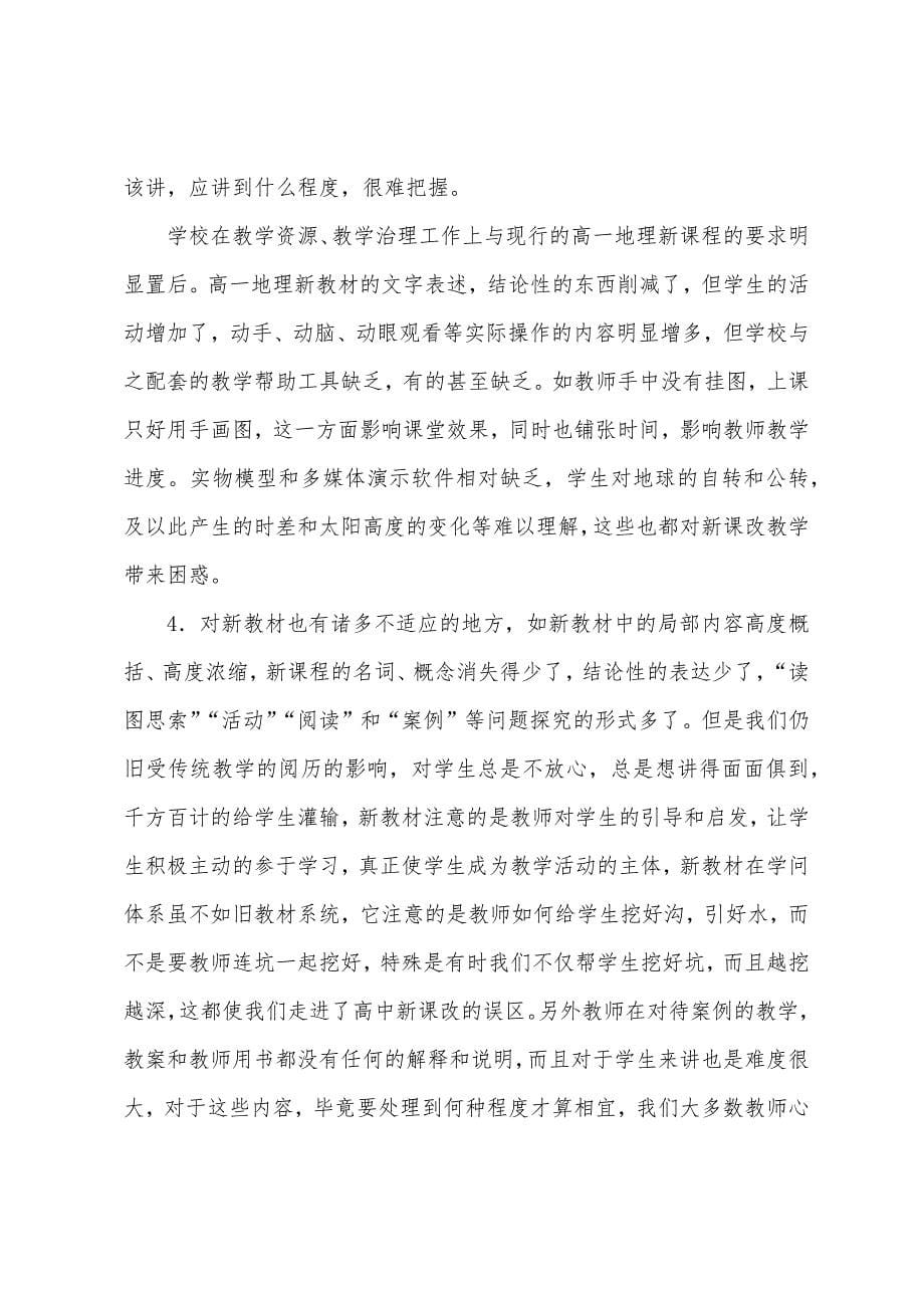 西鸡实中湘教版高中地理教学反思.docx_第5页