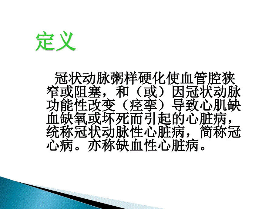 冠心病护理查房课件_第2页