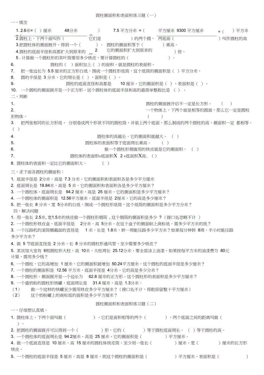 完整版六年级下册圆柱侧面积和表面积练习题_第1页