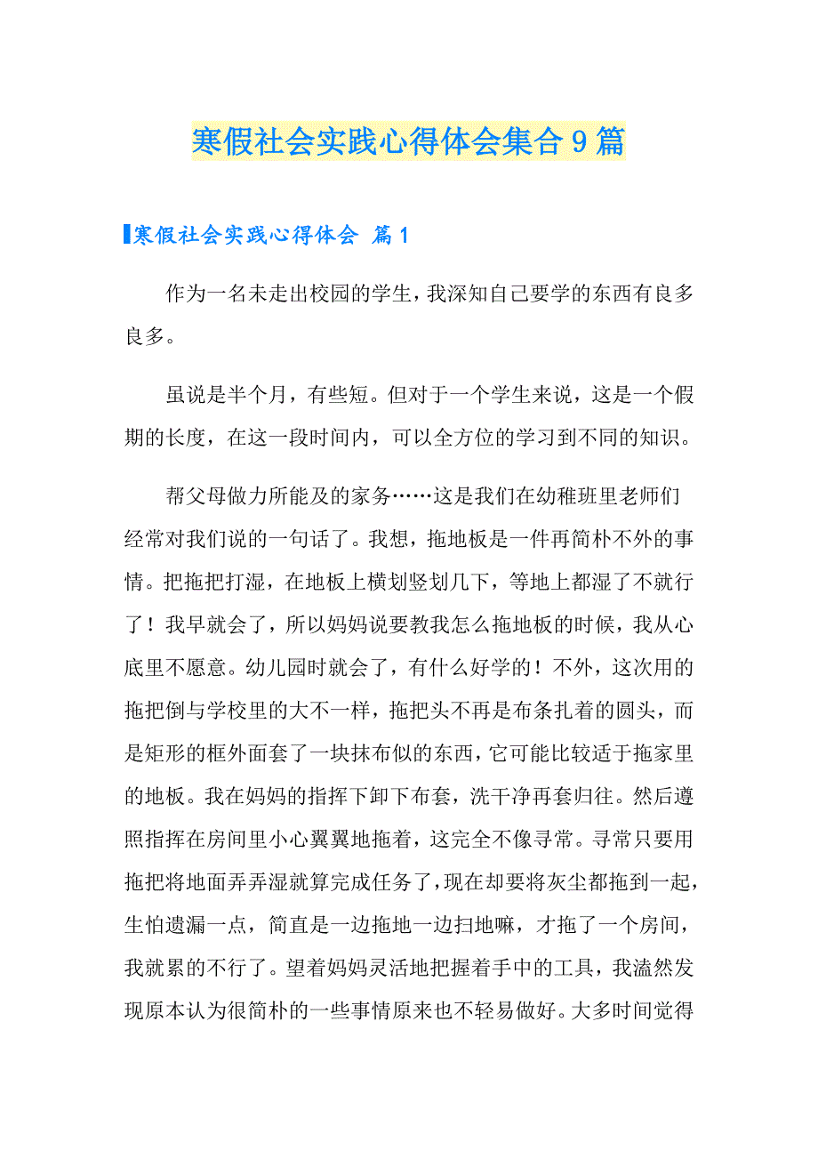 寒假社会实践心得体会集合9篇_第1页