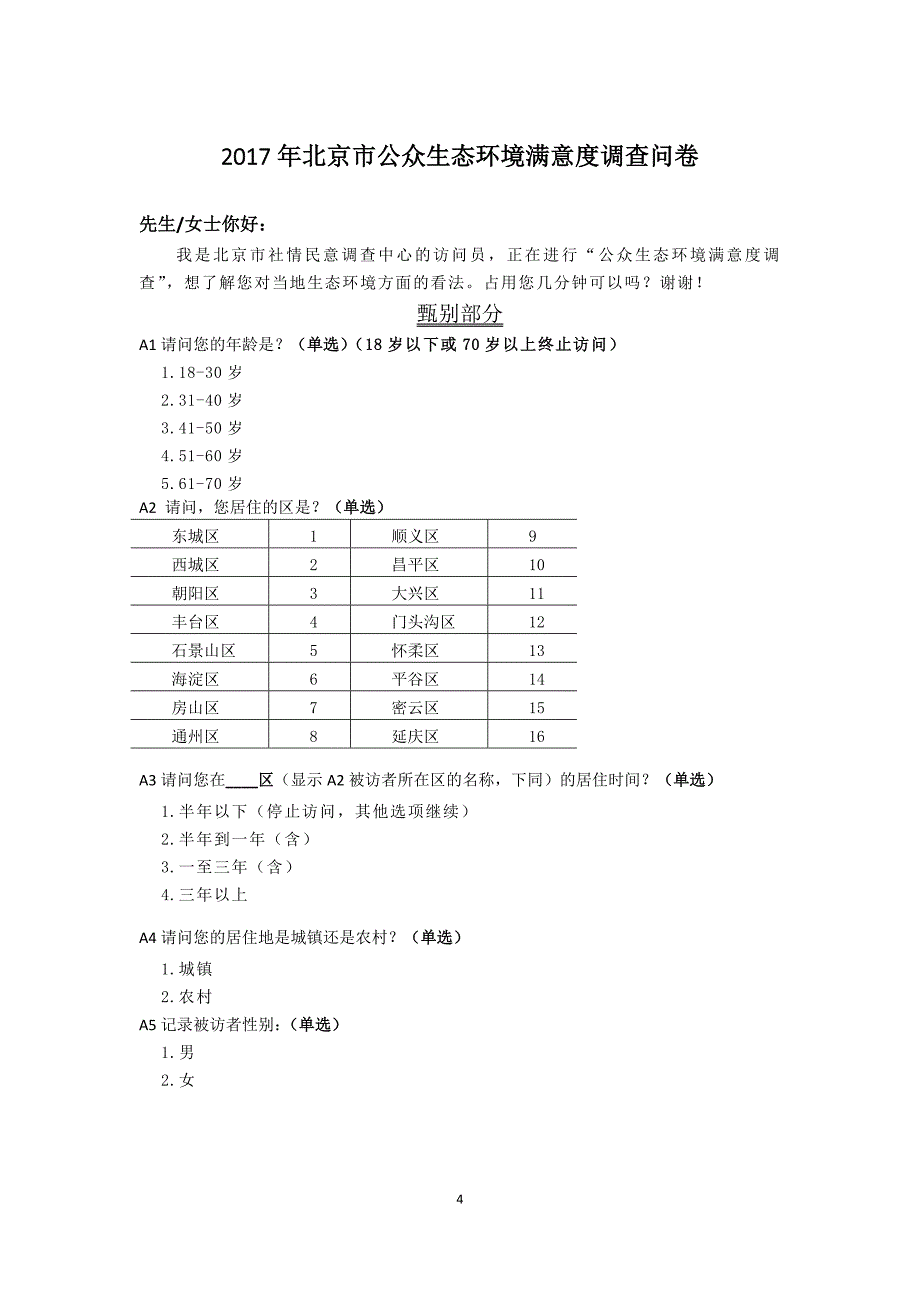 北京公众生态环境满意度调查_第4页